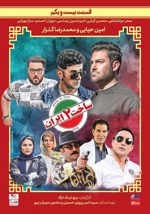 دانلود قسمت بیست و یکم ساخت ایران 2, دانلود سریال ساخت ایران 2 قسمت 21, قسمت 21 ساخت ایران 2