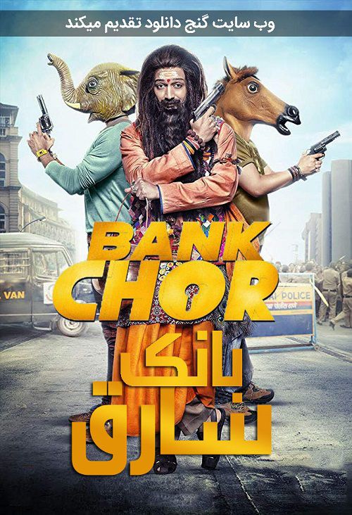 دانلود دوبله فارسی فیلم سارق بانک Bank Chor 2017
