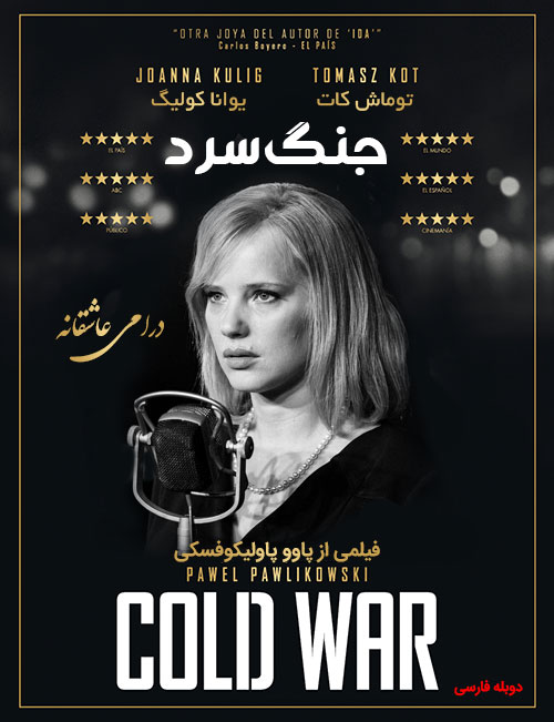 دانلود دوبله فارسی فیلم جنگ سرد Cold War 2018