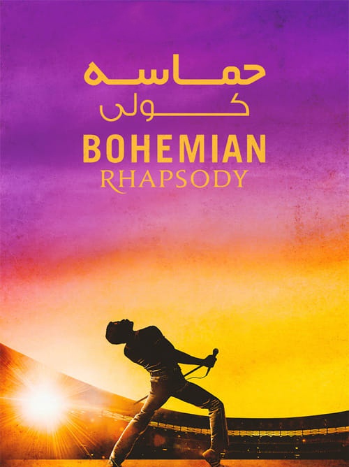 دانلود دوبله فارسی فیلم حماسه کولی Bohemian Rhapsody 2018
