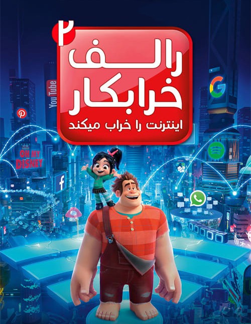 دانلود دوبله فارسی انیمیشن رالف اینترنت را خراب می‌کند Ralph Breaks the Internet 2018