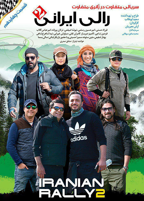دانلود قسمت چهاردهم 14 سریال رالی ایرانی 2