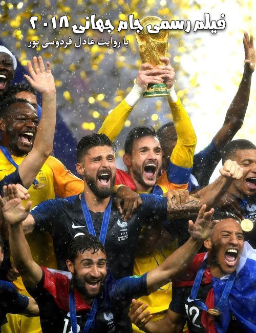 دانلود فیلم رسمی جام جهانی 20 با روایت عادل فردوسی پور
