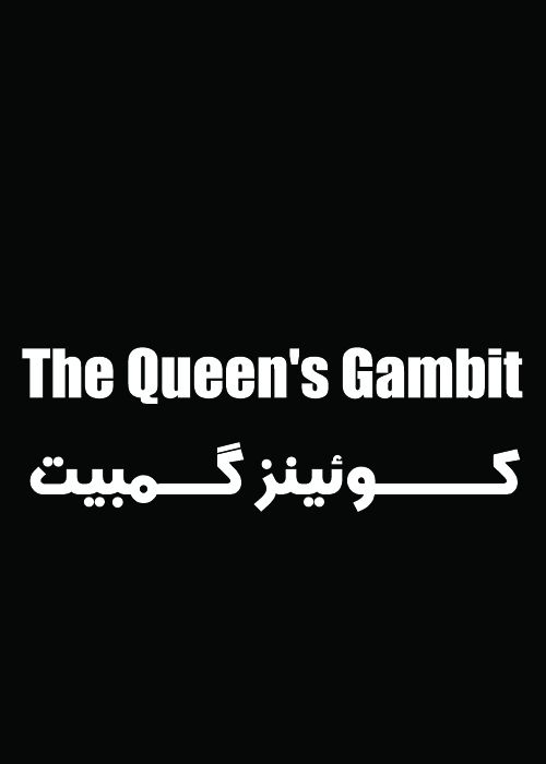دانلود سریال The Queen's Gambit