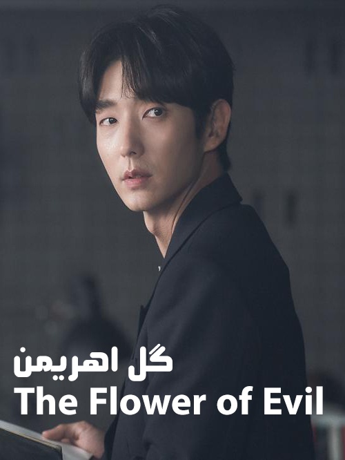 دانلود سریال گل اهریمن با زیرنویس فارسی The Flower of Evil