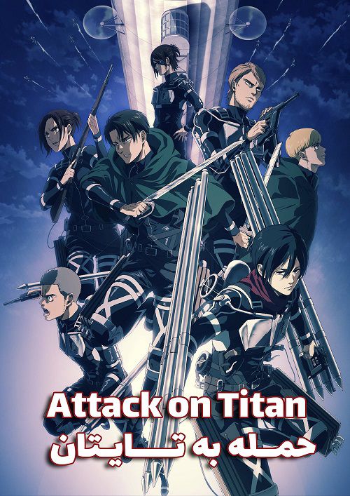 دانلود فصل چهارم انیمیشن نبرد با تایتان ها Attack on Titan