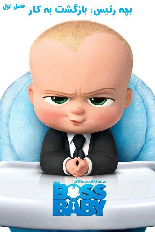 دانلود فصل اول انیمیشن بچه رئیس: بازگشت به کار با دوبله فارسی The Boss Baby: Back in Business
