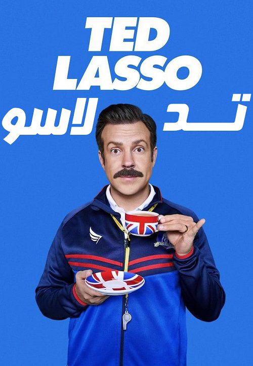 دانلود فصل اول سریال تد لاسو دوبله فارسی Ted Lasso