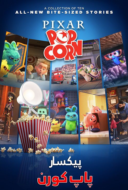 دانلود انیمیشن سریالی پیکسار پاپ کورن Pixar Popcorn 2021