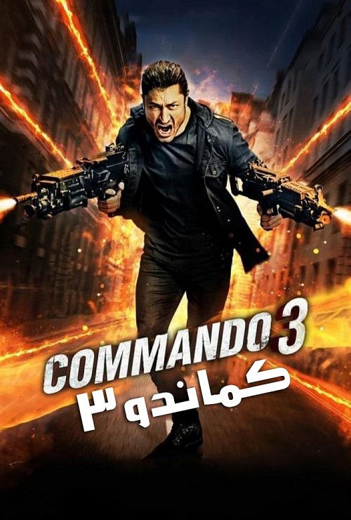 دانلود فیلم کماندو 3 دوبله فارسی Commando 3 2019