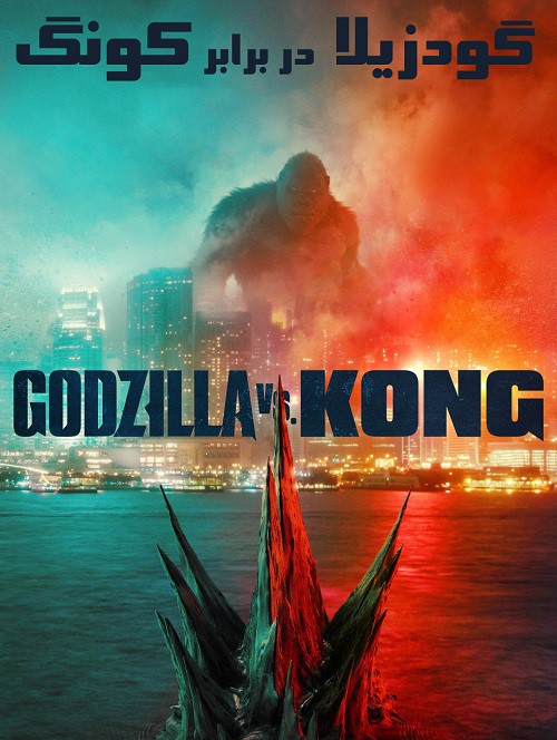 دانلود فیلم گودزیلا در برابر گ Godzilla vs. Kong 2021