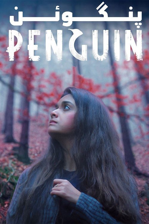 دانلود فیلم پنگوئن دوبله فارسی Penguin 2020