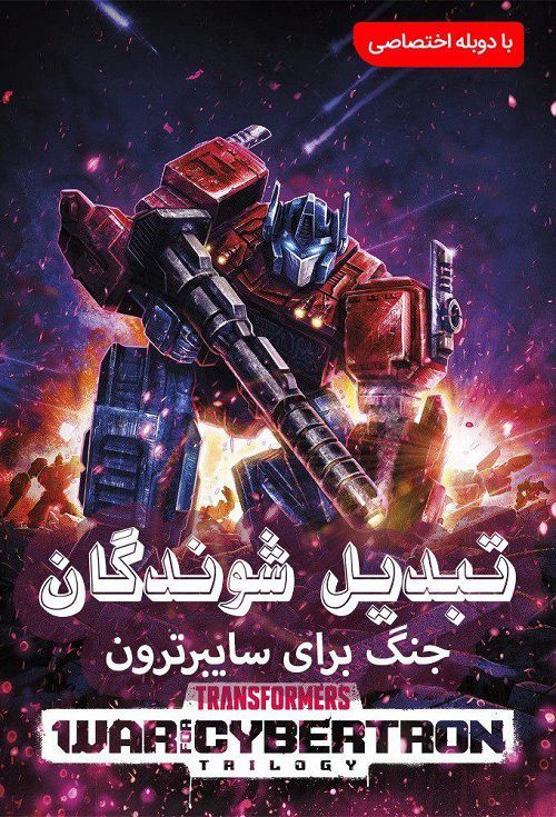 دانلود فصل اول انیمیشن تبدیل شوندگان: جنگ سایبرترون دوبله فارسی Transformers: War for Cybertron Trilogy