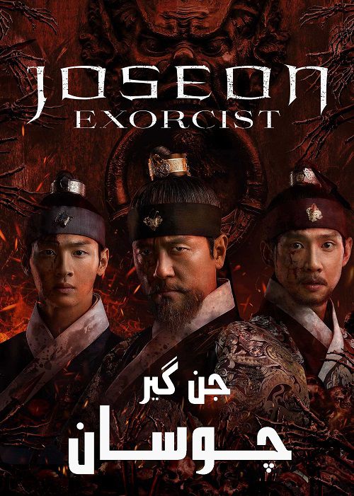 دانلود سریال کره ای جن گیر چوسان Joseon Exorcist