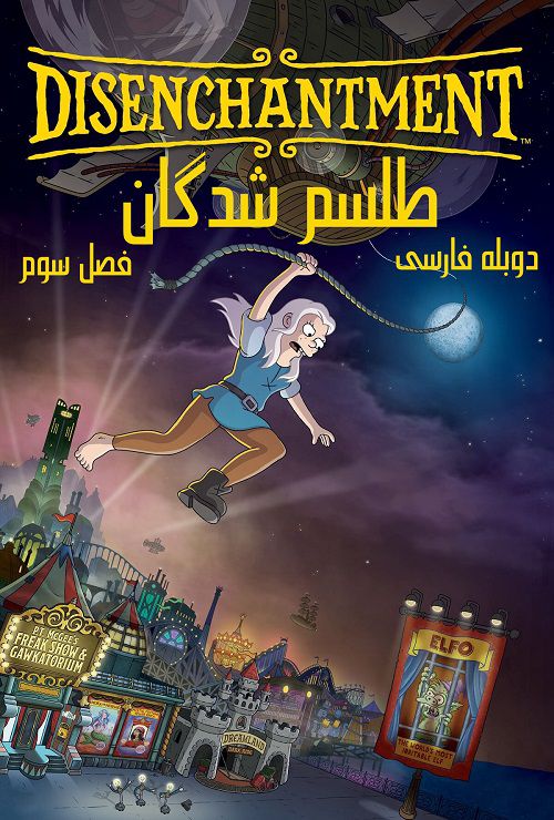 دانلود فصل سوم انیمیشن طلسم شدگان دوبله فارسی Disenchantment