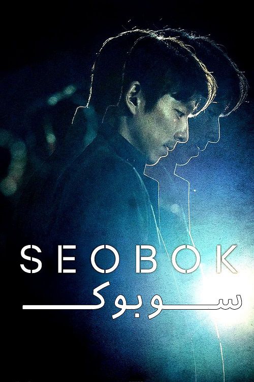 دانلود فیلم Seobok 2021