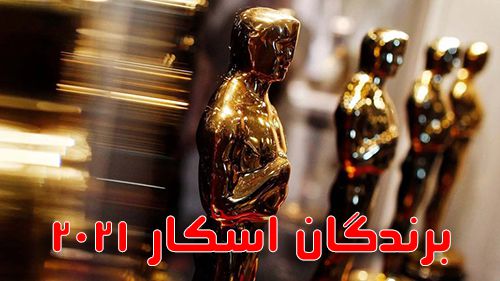 دانلود مراسم اسکار The 93nd Academy Awards Oscars 2021