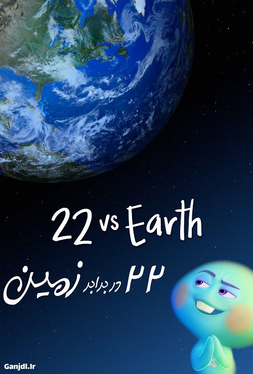 دانلود انیمیشن 22 در برابر زمین 22 vs. Earth 2021