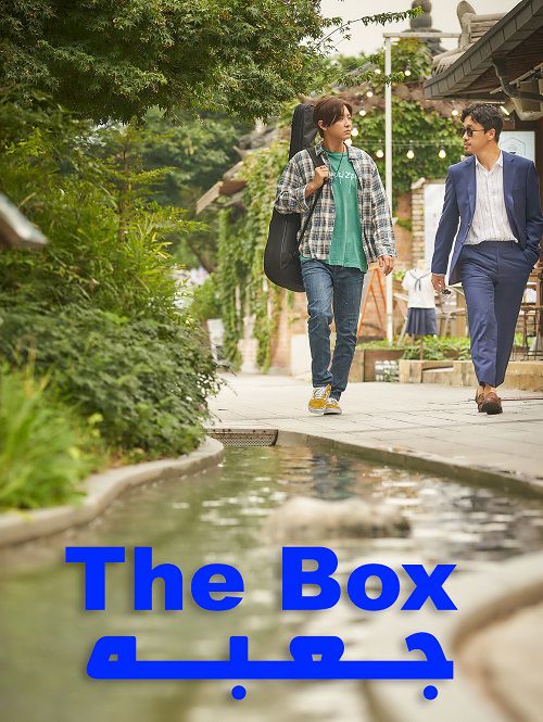 دانلود فیلم جعبه The Box 2021