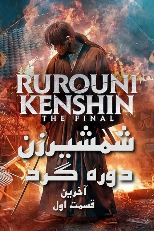 Rurouni Kenshin: Final Chapter Part I - The Final 2021