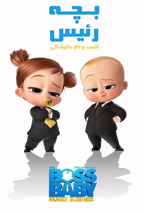 دانلود انیمیشن The Boss Baby: Family Business 2021 بچه رئیس: کسب و کار خانوادگی