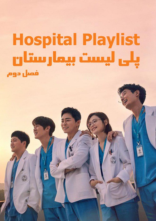 دانلود فصل دوم سریال پلی لیست بیمارستان Hospital Playlist 2 2021