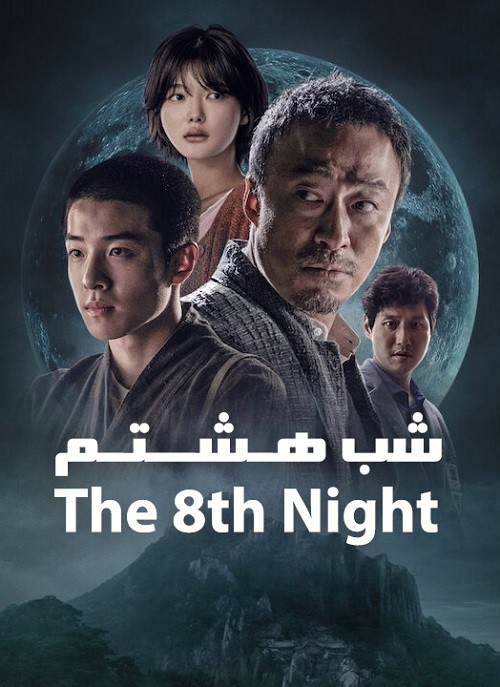دانلود فیلم The 8th Night 2021 شب هشتم