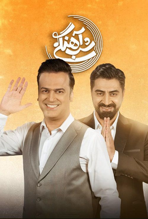 دانلود قسمت بیست و هفتم برنامه شب آهنگی با حضور محمدرضا علیمردانی