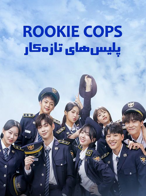 دانلود سریال پلیس های تازه کار Rookie Cops 2022