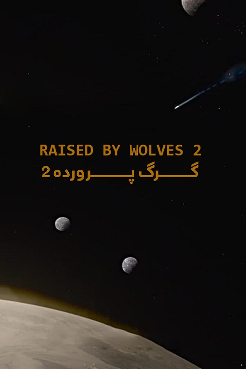 دانلود فصل دوم سریال Raised by Wolves 2022