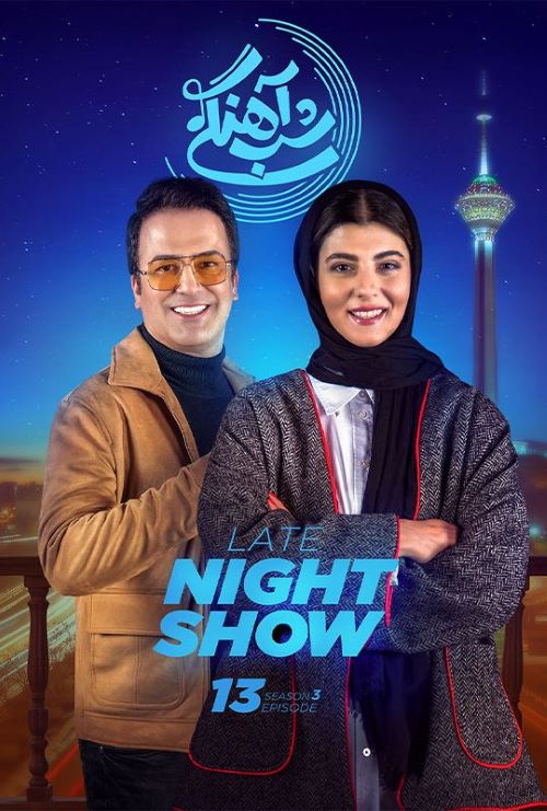 دانلود شب آهنگی با حضور شهاب عباسی و سیاوش مفیدی فصل دوم قسمت سیزدهم