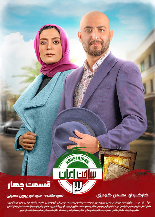 دانلود قسمت چهارم سریال ساخت ایران 3