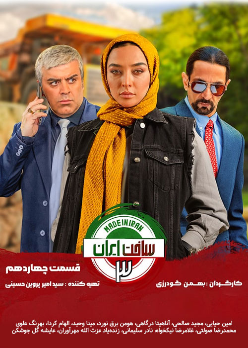 دانلود قسمت چهاردهم سریال ساخت ایران 3