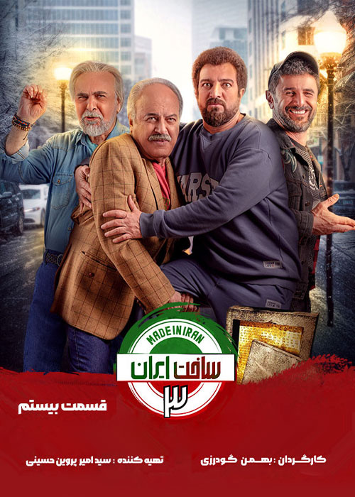 دانلود قسمت بیستم سریال ساخت ایران 3