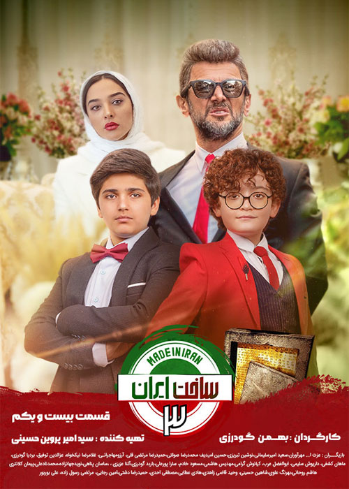 دانلود قسمت بیست و یکم سریال ساخت ایران 3