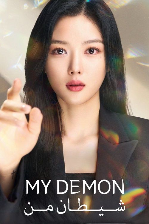دانلود سریال کره ای شیطان من My Demon 2023