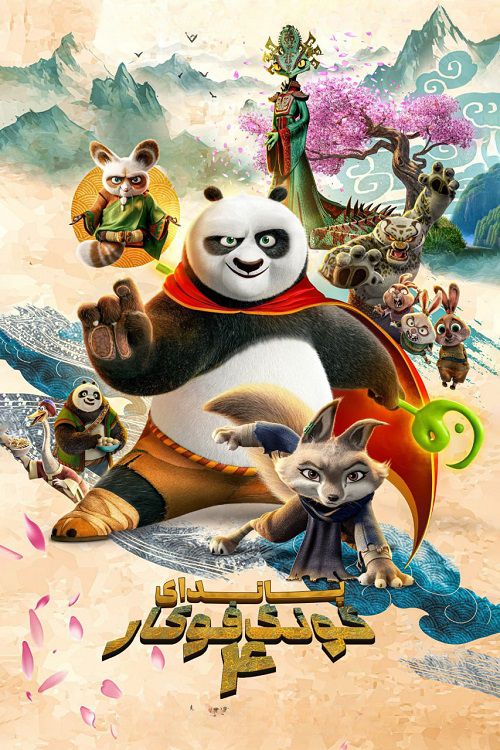 دانلود انیمیشن پاندای کونگ‌ فوکار ۴ Kung Fu Panda 4 2024