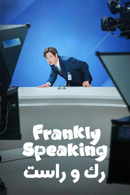 دانلود سریال کره ای رک و راست Frankly Speaking 2024